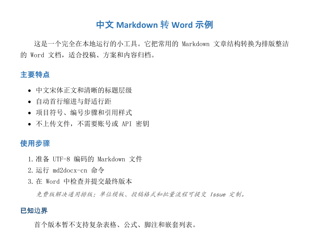 md2docx-cn 生成的中文 Word 文档，包含标题、项目符号、编号步骤和引用